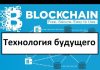 Изображение - News chto-takoe-blockchain-tehnologiya-budushhego-100x70