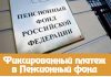 Изображение - News fiksirovannyj-platyozh-v-pensionnyj-fond-v-2019-godu-dlya-ip-100x70