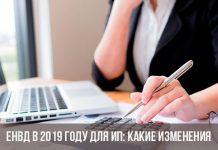 Изображение - News izmeneniya-v-envd-dlya-ip-v-2019-2020-godu-218x150