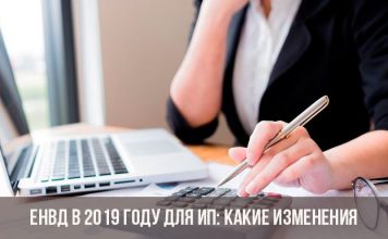 Изображение - News izmeneniya-v-envd-dlya-ip-v-2019-2020-godu-356x220