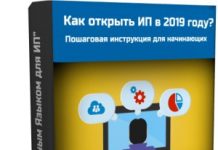 Изображение - News kak-otkryt-ip-v-2019-2020-godu-poshagovaya-instruktsiya-218x150