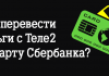 Изображение - News kak-perevesti-dengi-s-tele2-na-kartu-sberbanka-100x70