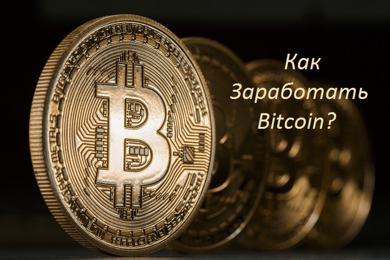 Что нужно делать чтобы заработать биткоины bitcoin vs bitcoin cash