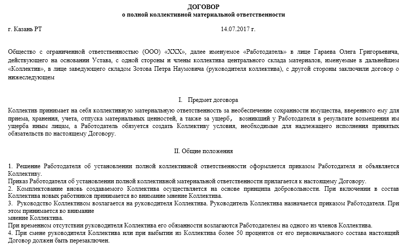 Договор о материальной ответственности образец. Договор о коллективной бригадной материальной ответственности. Договор о полной коллективной материальной ответственности 2021. Договор коллективной материальной ответственности образец. Договор о полной коллективной материальной ответственности образец.