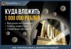 Изображение - News kuda-investirovat-odin-million-rublej-5-pribylnyh-sposobov-100x70