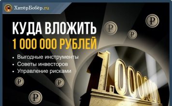 Изображение - News kuda-investirovat-odin-million-rublej-5-pribylnyh-sposobov-356x220