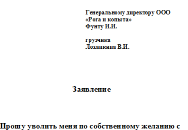 Заявление на увольнение при испытательном сроке образец