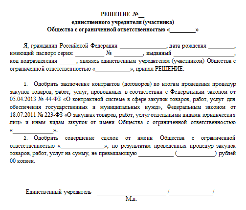 Образец решения протокола о согласии на совершение одобрении крупной сделки ооо