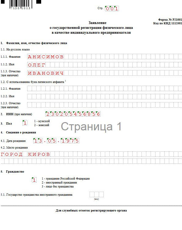 Образец заявления о государственной регистрации физ лица в качестве индивидуального предпринимателя